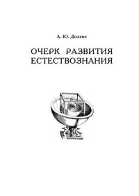 cover of the book Очерк развития естествознания: монография