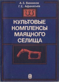 cover of the book Культовые комплексы Маяцкого селища: (Материалы раскопок сов.-болг.-венг. экспедиции)