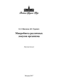 cover of the book Микробиота различных локусов организма. Научный доклад