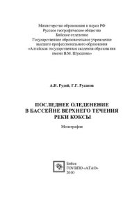 cover of the book Последнее оледенение в бассейне верхнего течения реки Коксы: монография