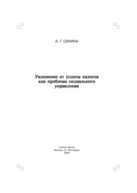 cover of the book Уклонение от уплаты налогов как проблема социального управления