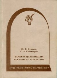 cover of the book Кочевая цивилизация Восточного Туркестана.