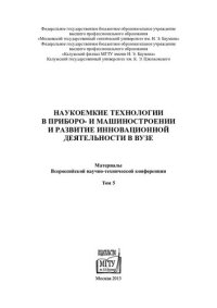 cover of the book Наукоемкие технологии в приборо- и машиностроении и развитие инновационной деятельности в вузе: материалы Всероссийской научно-технической конференции. Т.5