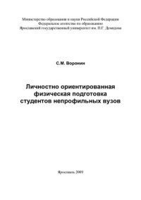 cover of the book Личностно ориентированная физическая подготовка студентов непрофильных вузов: [монография]