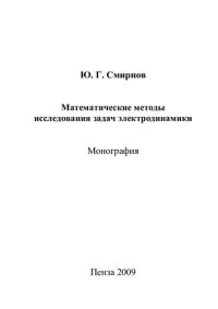 cover of the book Математические методы исследования задач электродинамики: монография