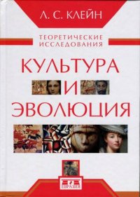 cover of the book Культура и эволюция: теоретические исследования