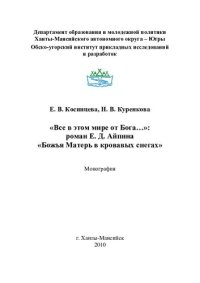 cover of the book "Все в этом мире от Бога ..." : роман Е. Д. Айпина "Божья Матерь в кровавых снегах": монография