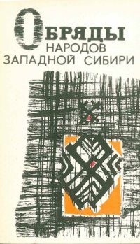 cover of the book Обряды народов Западной Сибири.