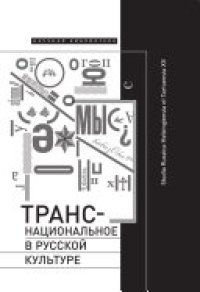 cover of the book Транснациональное в русской культуре