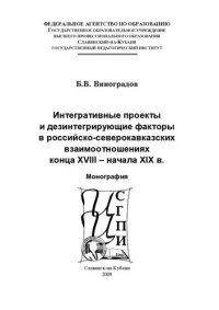 cover of the book Интегративные проекты и дезинтегрирующие факторы в российско-северокавказских взаимоотношениях конца XVIII-начала XIX в.: монография