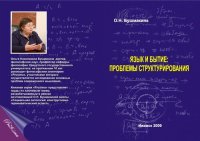 cover of the book Язык и бытие: проблемы структурирования: монография