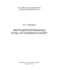 cover of the book Миграция воробьиных птиц: остановки и полет: Passerine migration: stopovers and flight