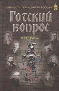 cover of the book Готский вопрос: Gothic problem