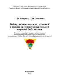 cover of the book Отбор периодических изданий в фонды крупной универсальной научной библиотеки: конспект лекций для слушателей учреждений дополнительного профессионального образования (специальность 071201 "Библиотечно-информационная деятельность")