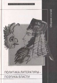 cover of the book Политика литературы - поэтика власти: сборник статей