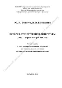 cover of the book История отечественной литературы: XVIII-первая четверть XIX века : учебное пособие по курсу "История отечественной литературы" для студентов дневного отделения, обучающихся по направлению "Журналистика"