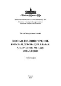 cover of the book Цепные реакции горения, взрыва и детонации в газах. Химические методы управления. Монография