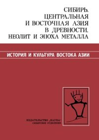 cover of the book Сибирь, Центральная и Восточная Азия в древности.