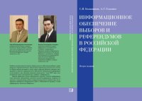 cover of the book Информационное обеспечение выборов и референдумов в Российской Федерации