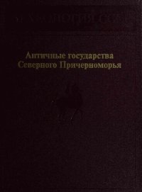 cover of the book Античные государства Северного Причерноморья