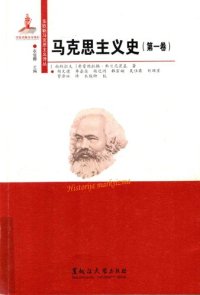 cover of the book 39马克思主义史 第1卷