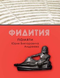 cover of the book Фидития. Памяти Юрия Викторовича Андреева: ΦΕΙΔΙΤΙΑ. In memory of Yury Viktorovich Andreev