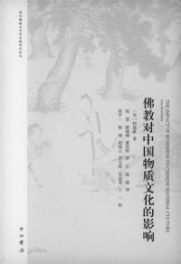 cover of the book 佛教对中国物质文化的影响