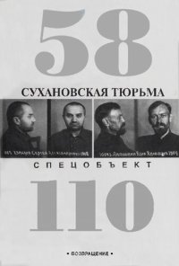 cover of the book Сухановская тюрьма. Спецобъект 110