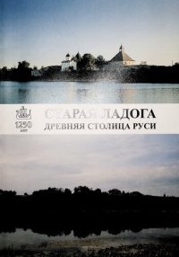 cover of the book Старая Ладога. Древняя столица Руси: Каталог выставки