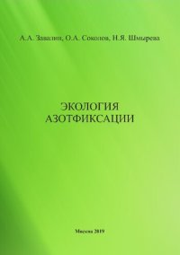 cover of the book Экология азотфиксации