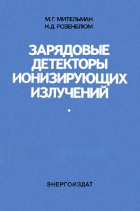 cover of the book Зарядовые детекторы ионизирующих излучений  1982-