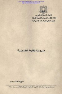 cover of the book مشروعية المقاومة الفلسطينية