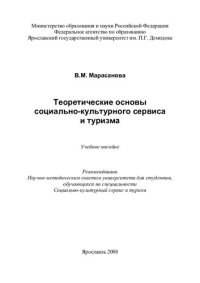 cover of the book Теоретические основы социально-культурного сервиса и туризма: учебное пособие для студентов, обучающихся по специальности Социально-культурный сервис и туризм