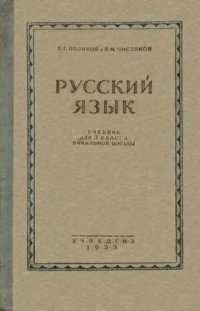 cover of the book Русский язык. Грамматика, правописание, развитие речи