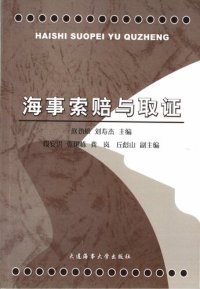 cover of the book 海事索赔与取证