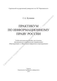 cover of the book Практикум по информационному праву России: учебно-методическое пособие по специальностям (направлениям) "Юриспруденция" и "Прикладная информатика в юриспруденции"