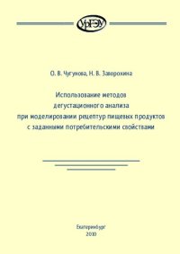 cover of the book Использование методов дегустационного анализа при моделировании рецептур пищевых продуктов с заданными потребительскими свойствами: [монография]