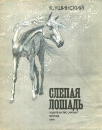 cover of the book CСлепая лошадь