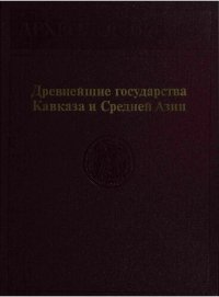 cover of the book Древнейшие государства Кавказа и Средней Азии.