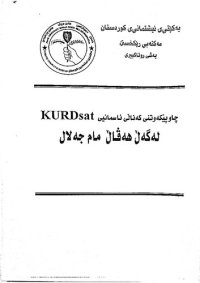 cover of the book چاوپێکەوتنی کەناڵی ئاسمانیی کوردسات لەگەڵ هەڤاڵ مام جەلال