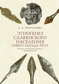 cover of the book Этногенез славянского населения Северо-Запада Руси. Истоки миграций раннего средневековья