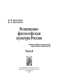 cover of the book Религиозно-философская культура России. Учебное пособие для студентов высших учебных заведений нефилософских специальностей. В 2-х частях. Ч. 2