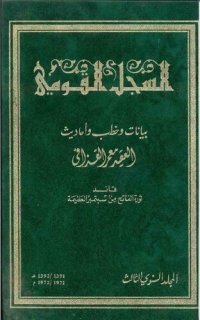 cover of the book السجل القومي. المجلد السنوي الثالث