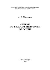 cover of the book Очерки по философии истории в России в 2 т. Т. 2.