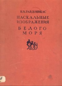 cover of the book Наскальные изобажения Онежского озера и Белого моря. Часть вторая : Наскальные изобажения Белого моря.