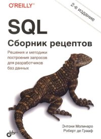 cover of the book SQL. Сборник рецептов