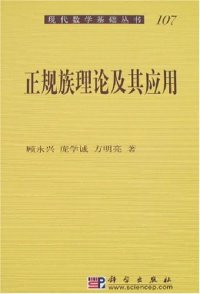 cover of the book 正规族理论及其应用