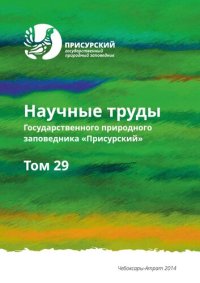 cover of the book Научные труды государственного природного заповедника «Присурский» . Т. 29