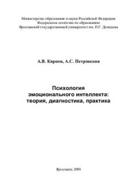 cover of the book Психология эмоционального интеллекта: теория, диагностика, практика: [монография]