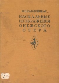 cover of the book Наскальные изобажения Онежского озера и Белого моря. Часть первая : Наскальные изображения Онежского озера.